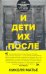 И дети их после них