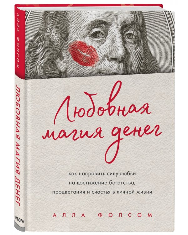 Любовная магия денег. Как направить силу любви на достижение богатства, процветания и счастья