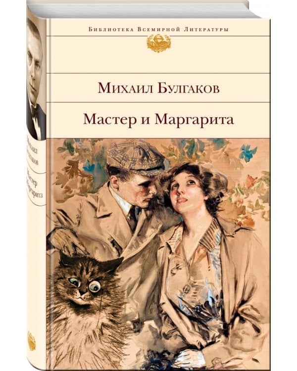 Мастер и Маргарита