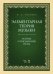 Элементарная теория музыки. Устные и письменные тесты. Учебно-методическое пособие