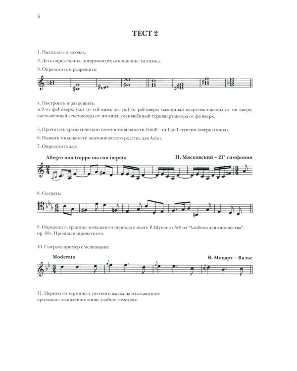 Элементарная теория музыки. Устные и письменные тесты. Учебно-методическое пособие