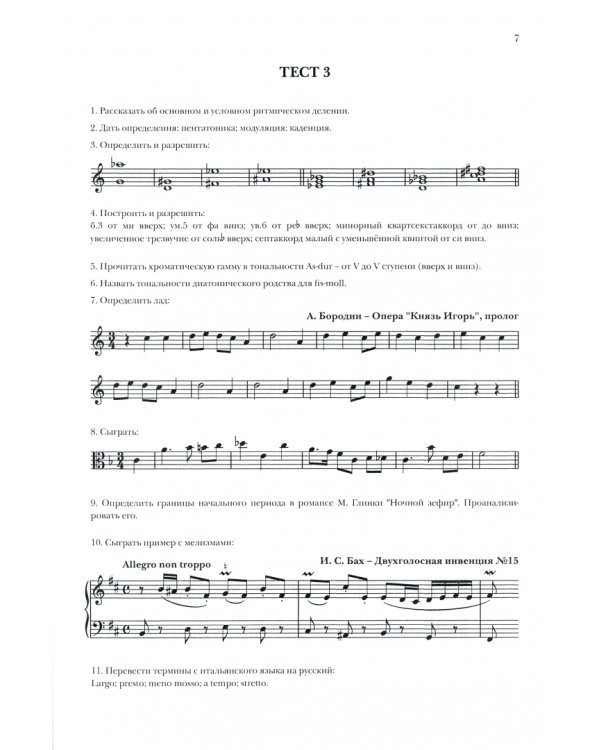 Элементарная теория музыки. Устные и письменные тесты. Учебно-методическое пособие