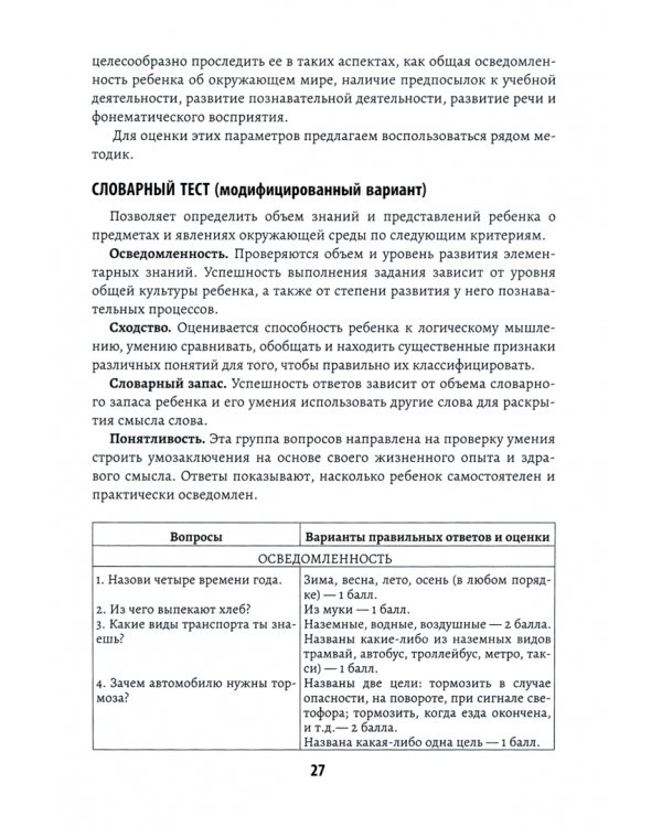 Психологическая готовность ребенка к обучению в школе. Диагностика, активизация, рекомендации