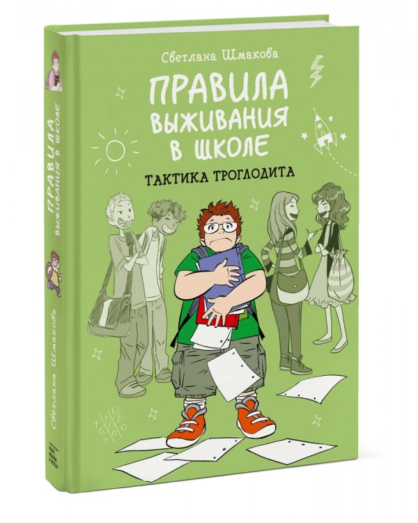 Правила выживания в школе. Тактика троглодита