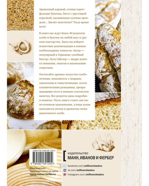 Книга о хлебе №1. Основы и рецепты правильного домашнего хлеба