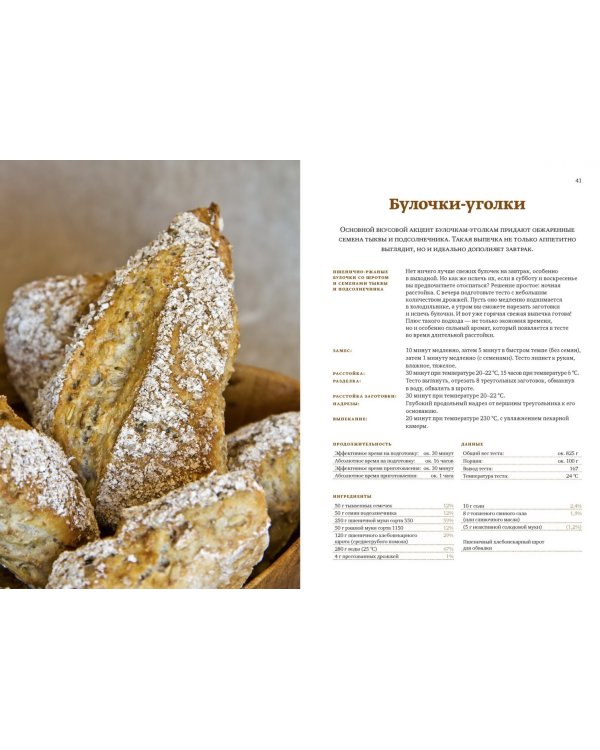 Книга о хлебе №1. Основы и рецепты правильного домашнего хлеба