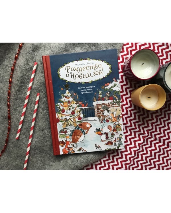 Рождество и Новый год! Зимние истории в ожидании праздников