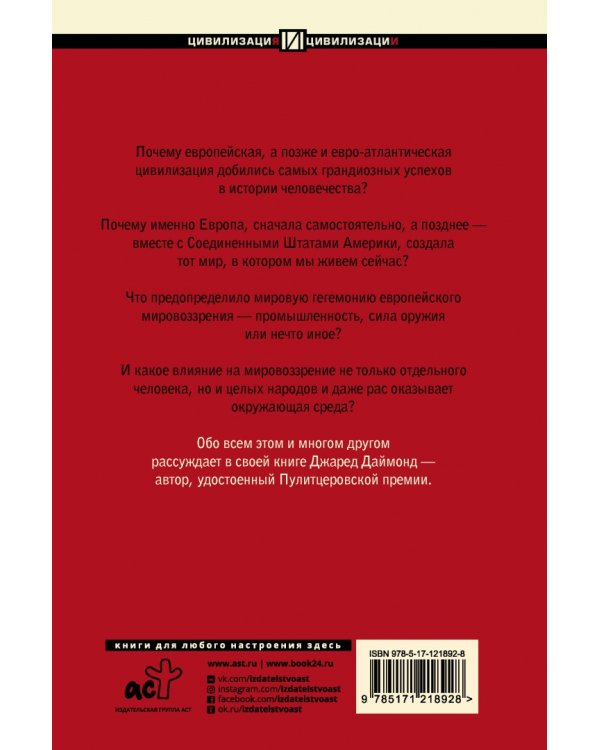 Ружья, микробы и сталь. История человеческих сообществ
