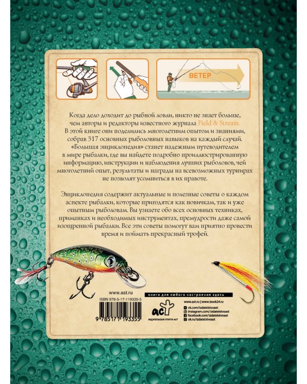 Большая энциклопедия рыболова. 317 основных рыболовных навыков