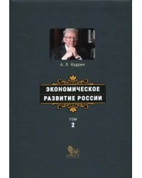 Экономическое развитие России. Том 2