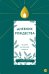 Дневник Рождества.40 дней внутренней тишины