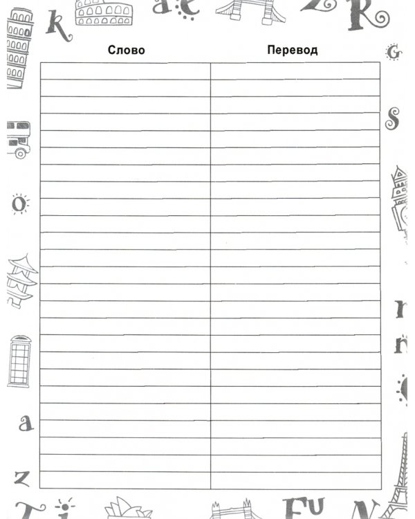 Тетрадь для записи иностранных слов