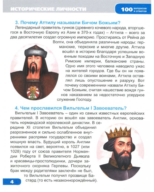 Исторические личности