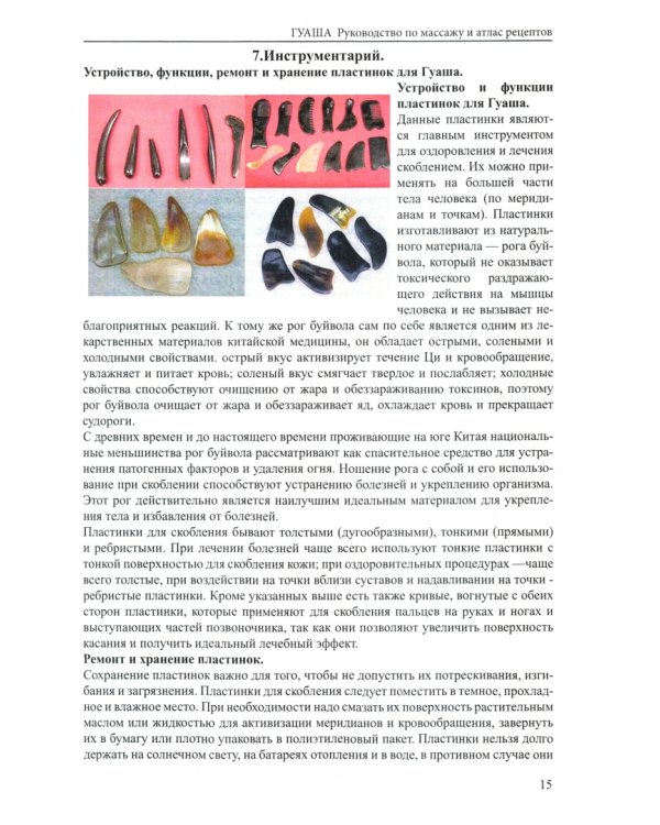 ГУАША. Руководство по массажу и атлас рецептов