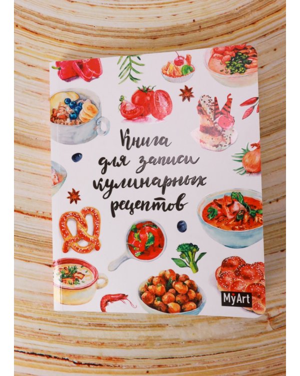 Книга для записей кулинарных рецептов