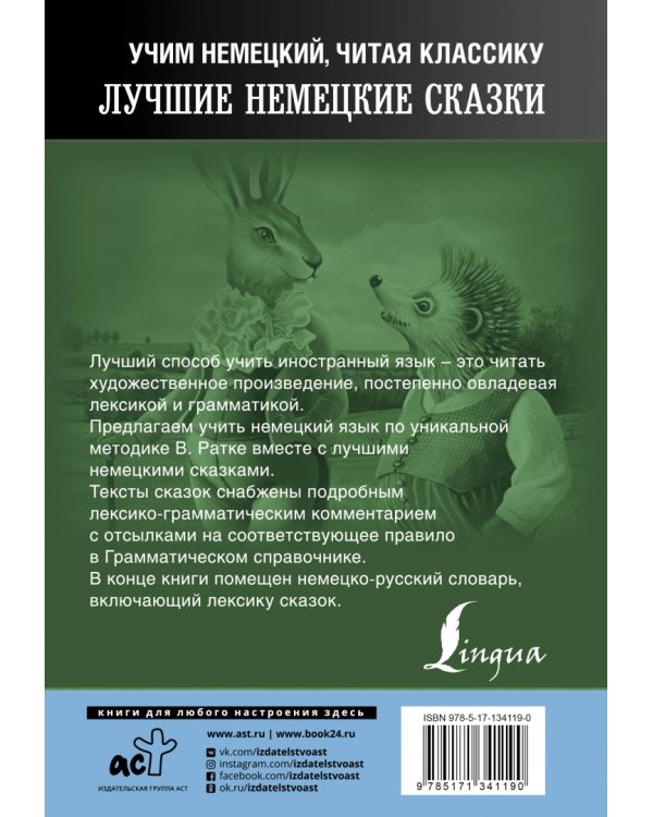 Самые лучшие немецкие сказки