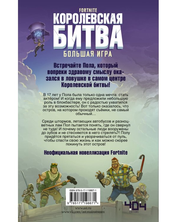 Fortnite. Королевская битва. Большая игра