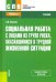 Социальная работа с лицами из групп риска, оказавшимися в трудной жизненной ситуации. Учебник