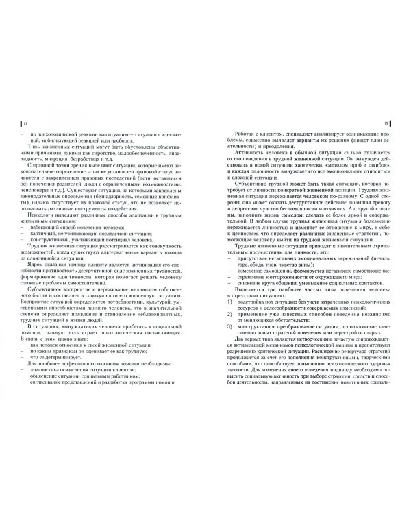 Социальная работа с лицами из групп риска, оказавшимися в трудной жизненной ситуации. Учебник