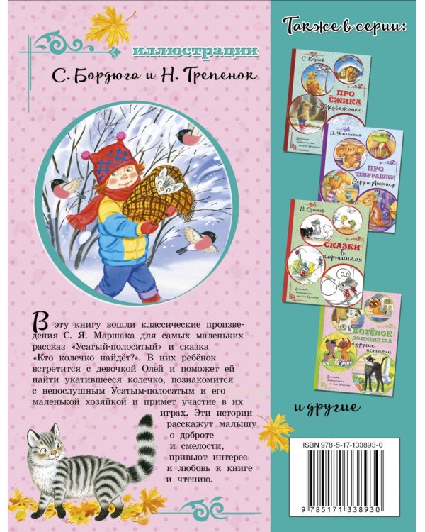 Усатый-полосатый