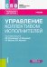 Управление коллективом исполнителей. Учебник