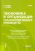Экономика и организация сельскохозяйственного производства. Учебник