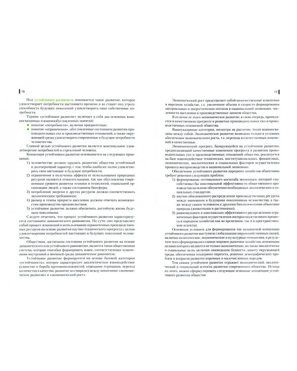 Экономика и организация сельскохозяйственного производства. Учебник