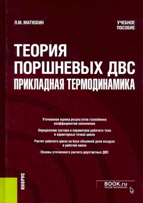 Теория поршневых ДВС - прикладная термодинамика. Учебное пособие