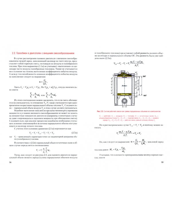 Теория поршневых ДВС - прикладная термодинамика. Учебное пособие