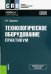 Технологическое оборудование. Практикум. Учебное пособие