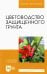 Цветоводство защищенного грунта. Учебное пособие для вузов