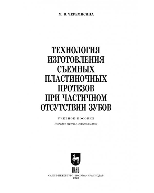 Технология изготовления съемных пластиночных протезов при частичном отсутствии зубов. Учебное пособ.