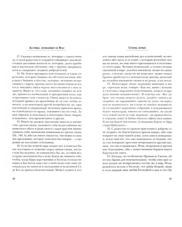Лествица, возводящая на Небо, преподобного отца нашего Иоанна, игумена монахов Синайской горы
