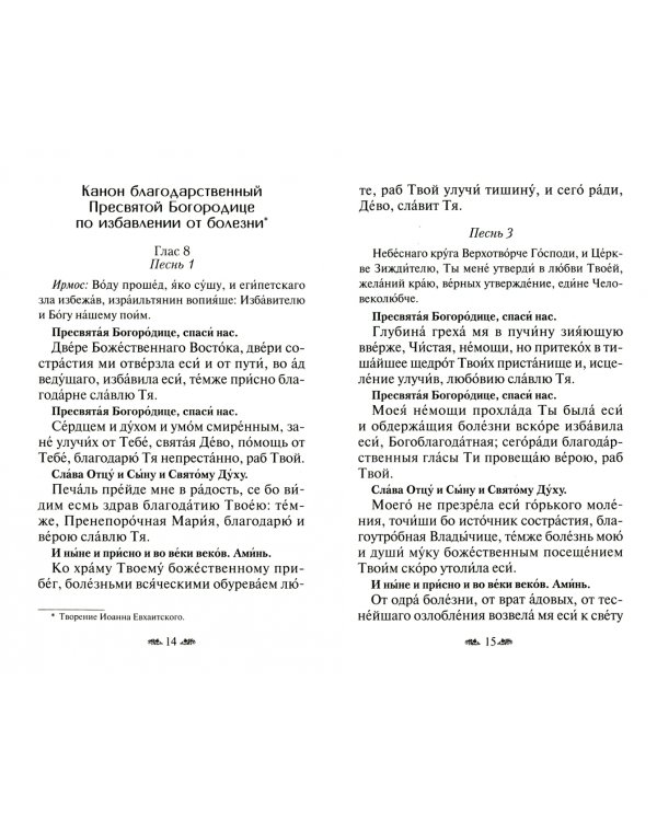 Канон о болящем. Канон благодарственный по исцелении. Молитвы об исцелении