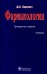 Фармакология. Учебник
