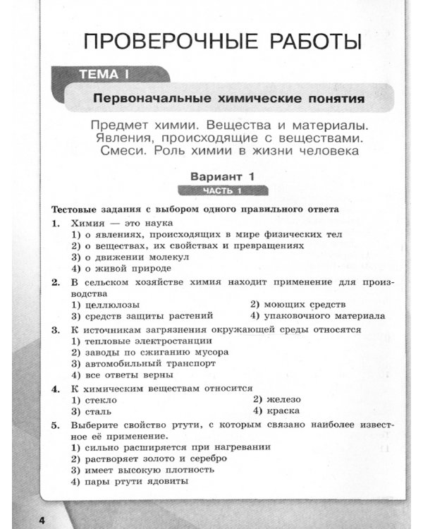 Химия. 8 класс. Проверочные и контрольные работы