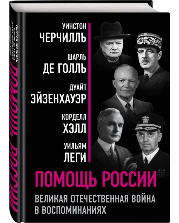 Помощь России. Великая Отечественная война в воспоминаниях