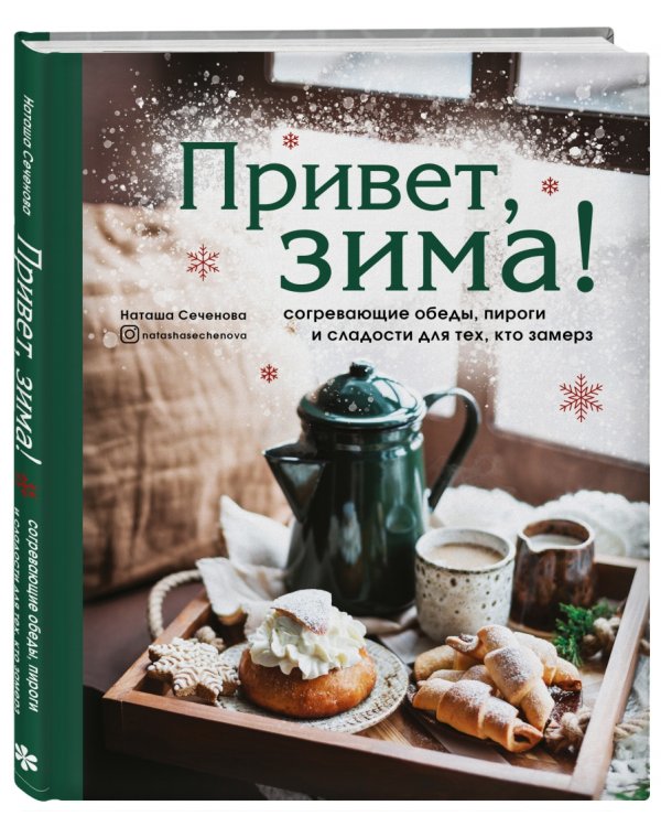 Привет, зима! Согревающие обеды, пироги и сладости для тех, кто замерз