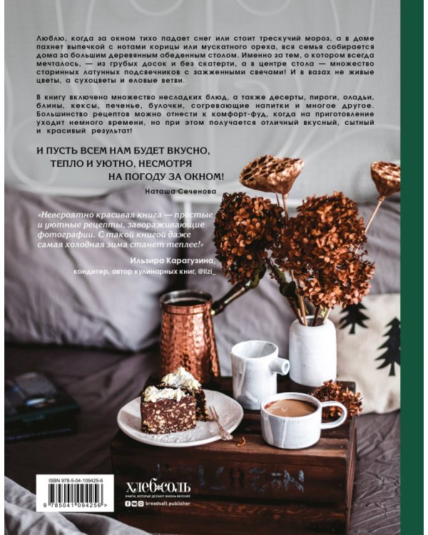 Привет, зима! Согревающие обеды, пироги и сладости для тех, кто замерз