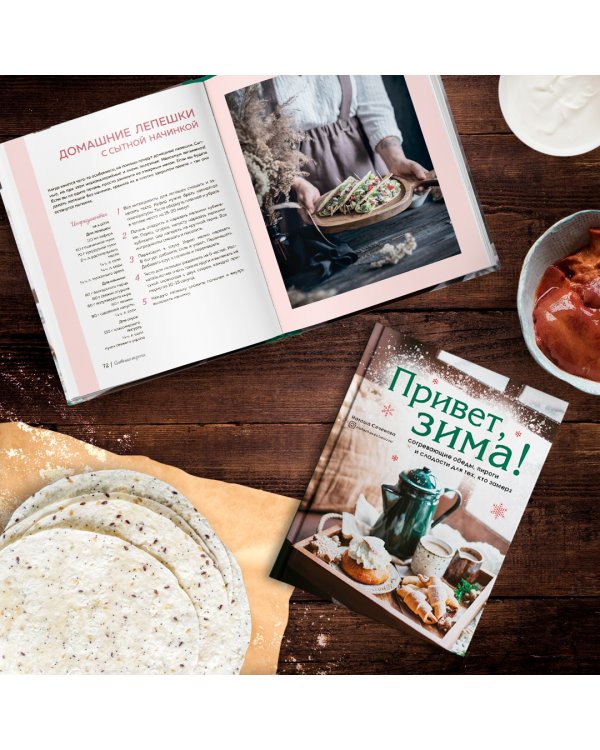 Привет, зима! Согревающие обеды, пироги и сладости для тех, кто замерз