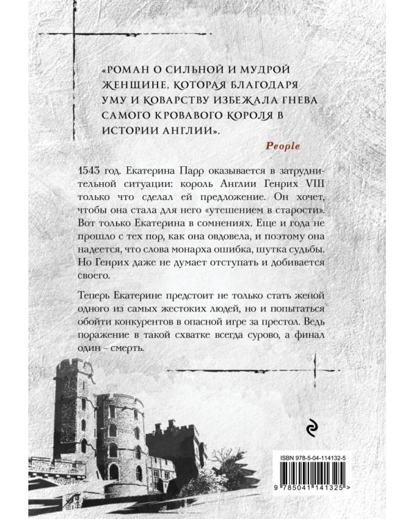 Укрощение королевы