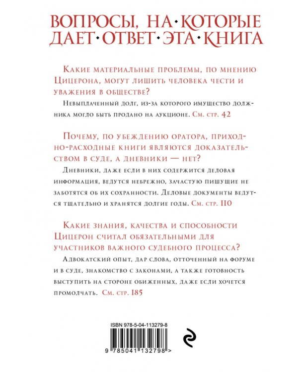 Цицерон. Образцы ораторского искусства