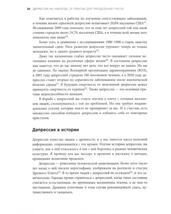 Депрессия не навсегда. 25 практик для преодоления грусти