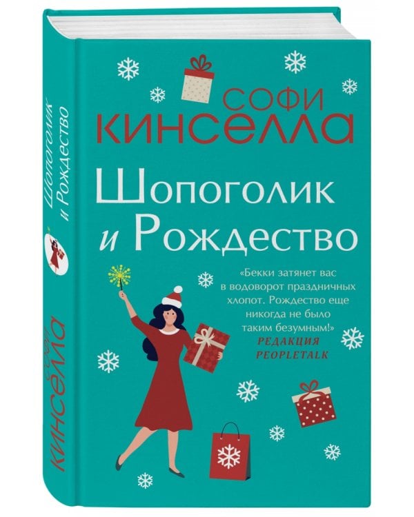 Шопоголик и Рождество
