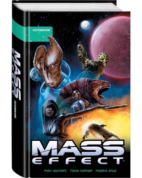 Mass Effect. Том 2. Основание