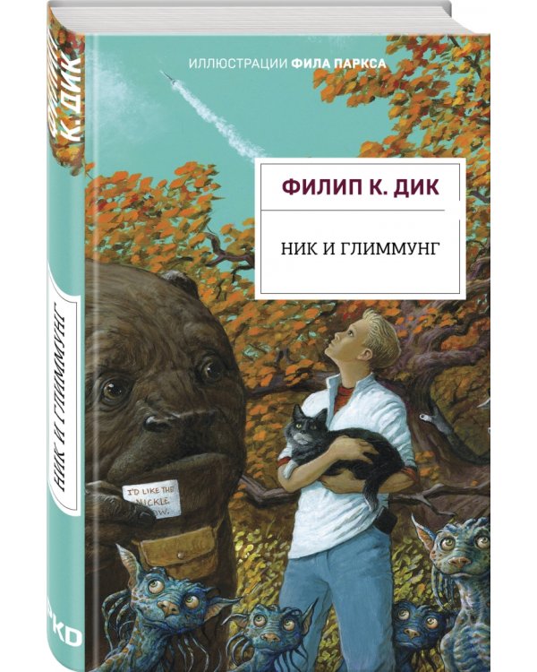 Ник и Глиммунг. Иллюстрированное издание
