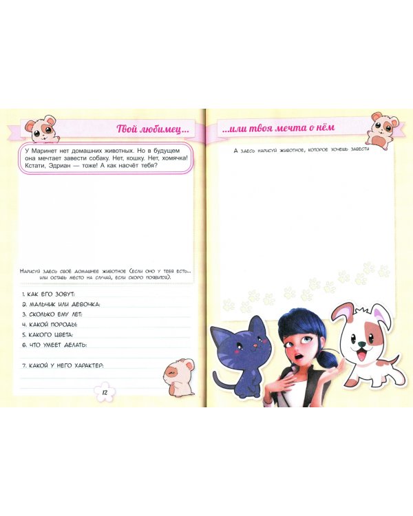 Леди Баг. Дневничок супергероини. Тайны и секреты