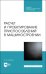 Расчет и проектирование приспособлений в машиностроении. СПО
