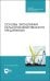 Основы экономики сельскохозяйственного предприятия. Учебное пособие. СПО