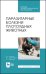 Паразитарные болезни плотоядных животных. Учебное пособие